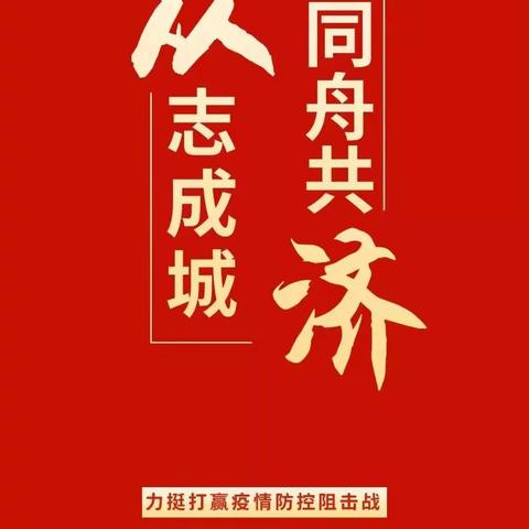 众志成城 抗击疫情——中国工商银行唐山丰润支行在行动