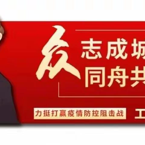 战疫情 守岗位 工行人 勇担当—— 工行丰润支行营业室