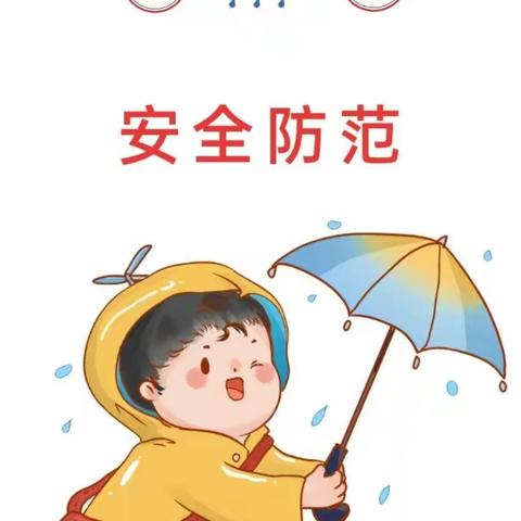 “下雨天☔家长安全接送孩子”注意事项