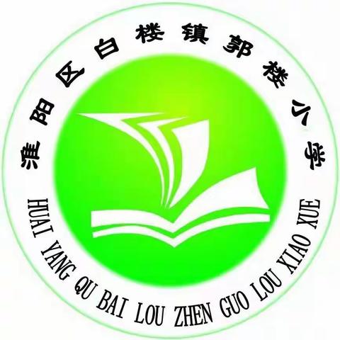 淮阳区白楼镇郭楼小学