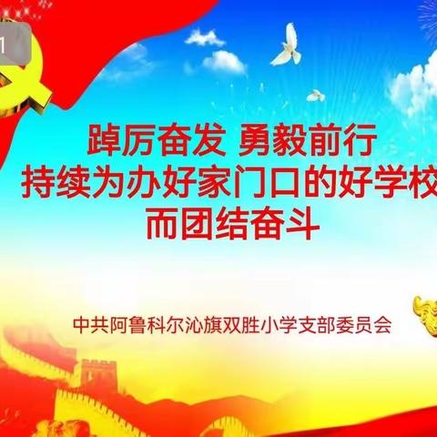 双胜小学支部委员会召开换届选举大会