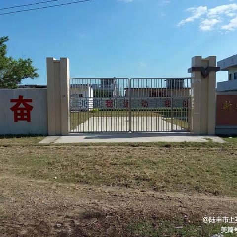 陆丰市上英镇新寮小学举行“迎接党的二十大.铸魂育新人”师德师风动员会议