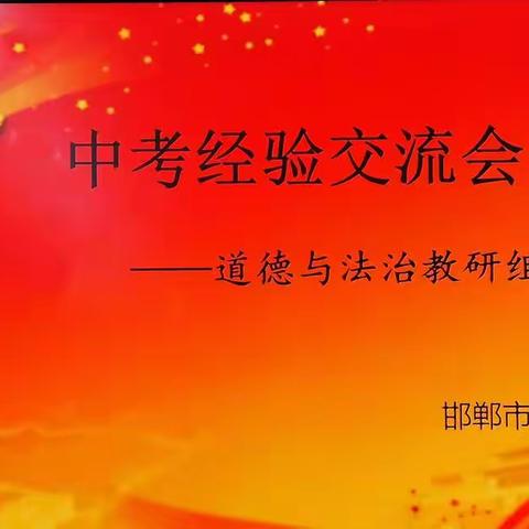 砥砺深耕，履践致远—邯郸市第六中学2022年中考文综道德与法治试卷研究暨备考经验交流会