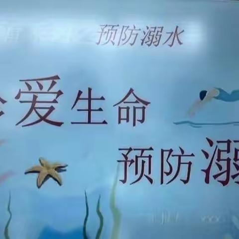 珍爱生命，预防溺水——睿思达幼儿园启航一班《防溺水》宣传教育活动