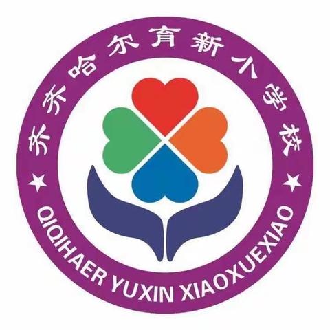解放思想  聚焦质量  党员先行                    龙沙区育新小学召开党员教师教学经验交流会