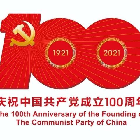 学党史   感恩党   跟党走 ——禾丰村党支部召开庆祝中国共产党成立100周年党员大会