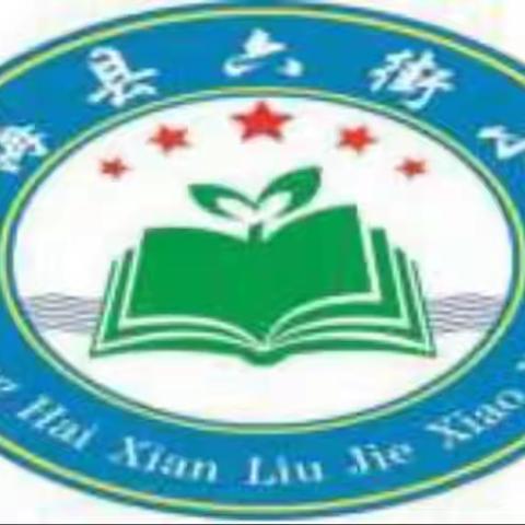 与运动同行 与快乐相伴 －2021年六街小学冬季运动会