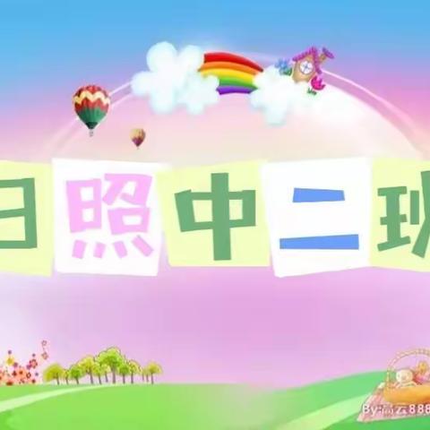 爱上幼儿园，快乐“美”一天——日照中二班一周活动