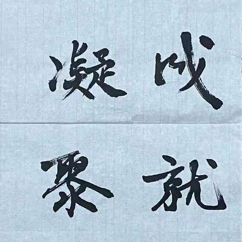 鄱阳街幼儿园党支部开展廉洁书画作品征集活动