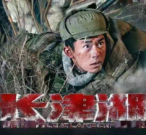 『我喜爱的红色经典』电影推荐《长津湖》