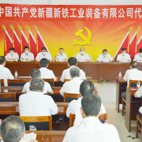 中国共产党新疆新铁工业装备有限公司代表大会胜利召开