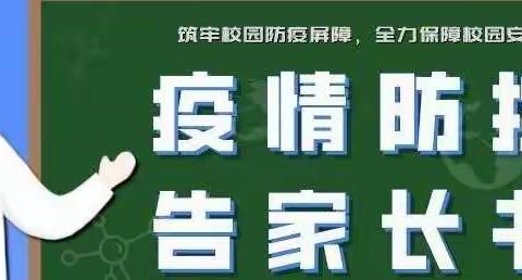 西安高新区第四十四小学草下分校———疫情防控告家长书