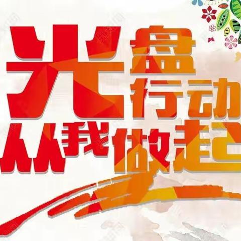 安贞街道中心幼儿园大二班主题活动“光盘行动，从我做起”