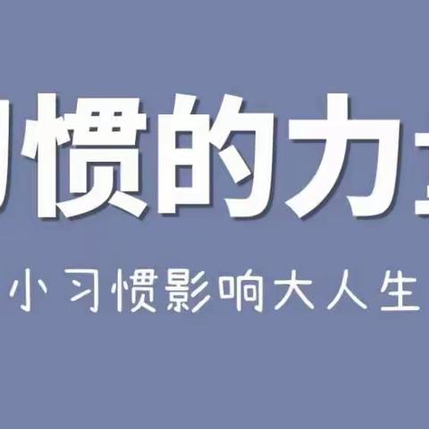 强化养成教育 促进学生健康成长