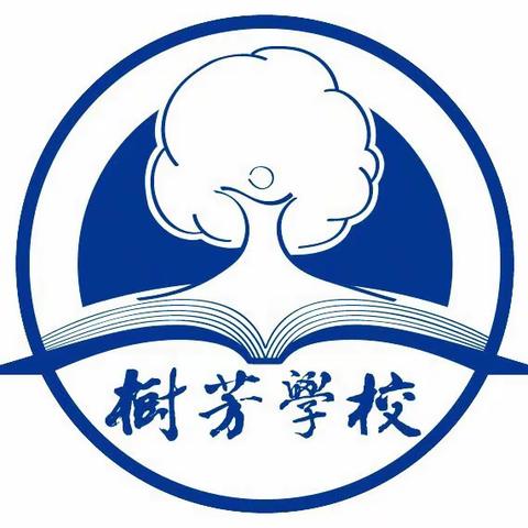 携手并进，互助成长——记树芳小学第四周数学组教研活动