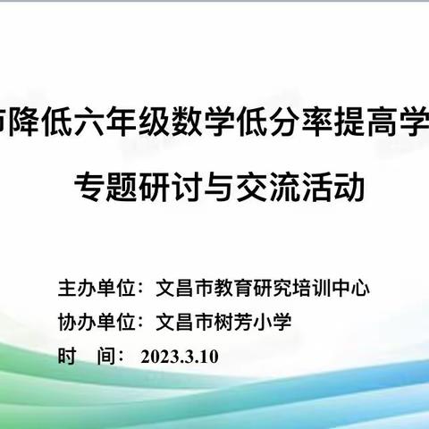 研讨交流筹对策，凝心聚力促提质——文昌市降低六年级数学低分率提高学业质量专题研讨与交流活