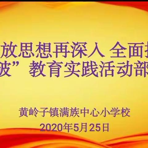 思想引领  践行初心__记黄岭子镇满族中心小学校“解放思想再深入 全面振兴新突破”教育实践活动