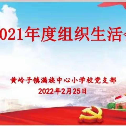 党建引领 思想先行——黄岭子镇满族中心小学校党支部2021年度组织生活会活动侧记