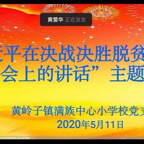 助力脱贫攻坚___黄岭子镇满族中心小学校党支部开展以“脱贫攻坚”为主题党内活动