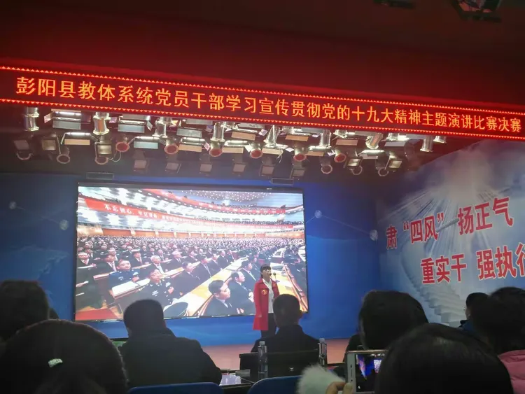 彭阳县教体系统党员干部学习宣传贯彻十九大精神主题朗诵比赛决赛