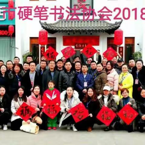 晋中市硬笔书法协会2018年年会——在晋中市晋通大厦召开
