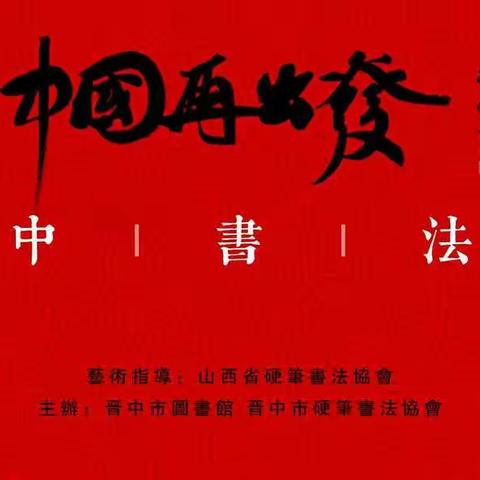 “中国再出发”晋中书法展在晋中市图书馆四层美术厅正式开幕