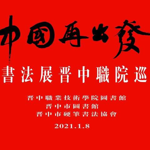 “中国再出发”晋中书法展——晋中职业技术学院巡回展布展