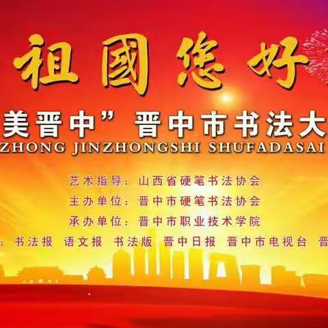 祖国您好——第四届“大美晋中”晋中市青少年书法大赛在晋中职业技术学院成功举行