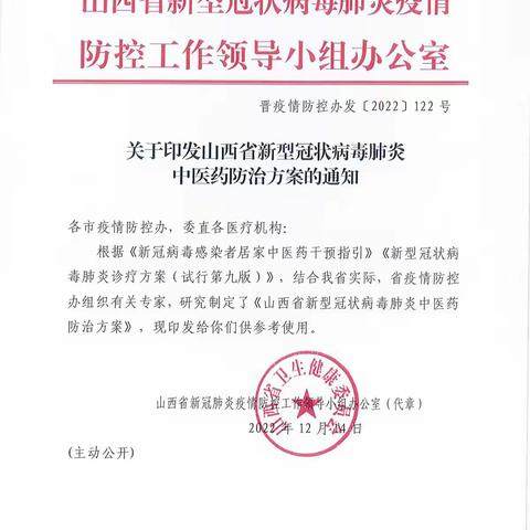 转发：关于印发山西省新型冠状病毒肺炎中医药防治方案的通知