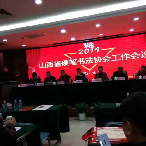 山西省硬笔书法协会2019年工作会议胜利召开