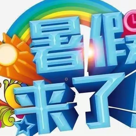 【放假通知】昌宁镇中心幼儿园2022年暑假放假通知及温馨提示