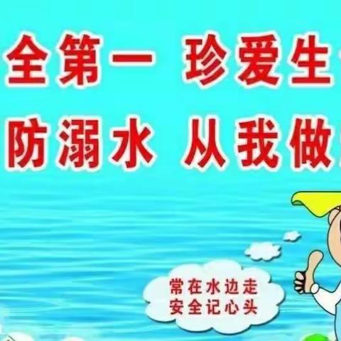 暑假防溺水温馨提示——昌宁镇中心幼儿园