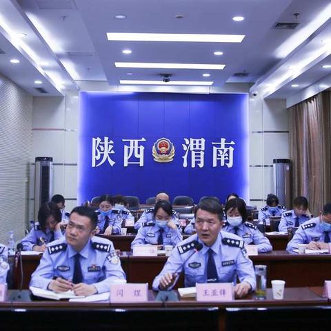 渭南市公安局交警支队召开全市公安车驾管重点工作推进会