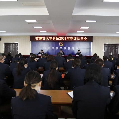 渭南市公安局交警支队车管所召开2021年“春训” 动员会