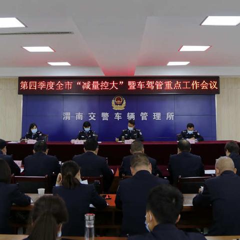 渭南市公安局交警支队召开第四季度全市公安车驾管重点工作推进会