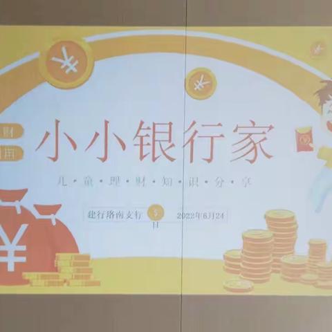 珞南支行开展“小小银行家”主题客户答谢活动