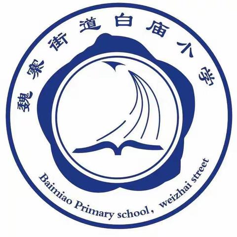 白庙小学🏫食品安全演练