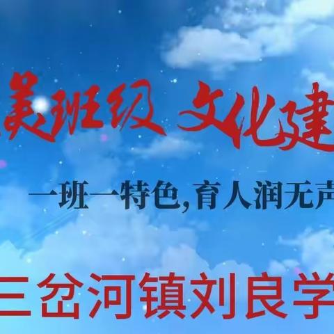 一班一特色,育人润无声——刘良小学班级文化建设评比活动