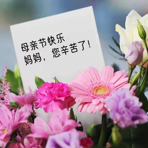 祝福您！亲爱的妈妈！💐💐💐