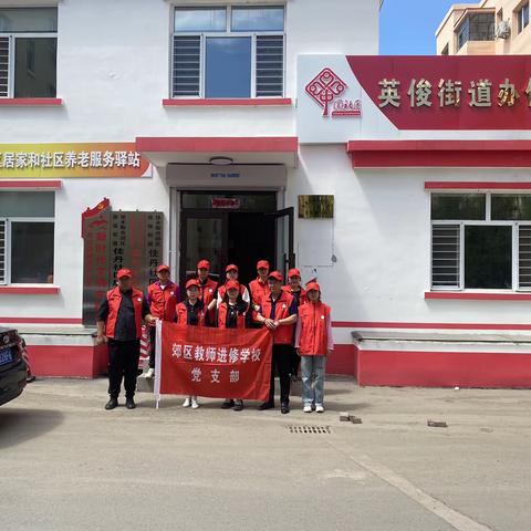 党员进社区，服务暖人心——郊区教师进修学校在职党员进佳丹社区共建活动