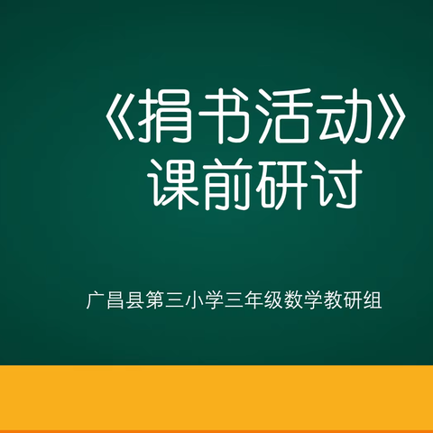 【和爱三小·教研】集众人智慧  采百家之长——三年级《捐书活动》课前研讨