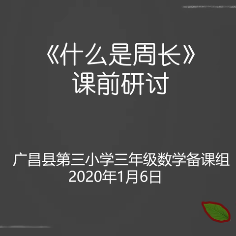 【和爱三小·教研】资源共享  凝聚集体智慧——三年级数学课前研讨