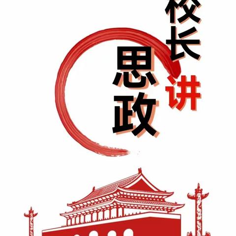 讲好思政课，做好引路人——新城铺小学校长讲好思政课