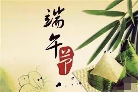 我们的节日，端午·粽香情浓，——正定县新城铺小学端午假期温馨提示