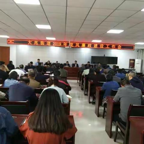 大兆街道召开2019年党风廉政建设工作会