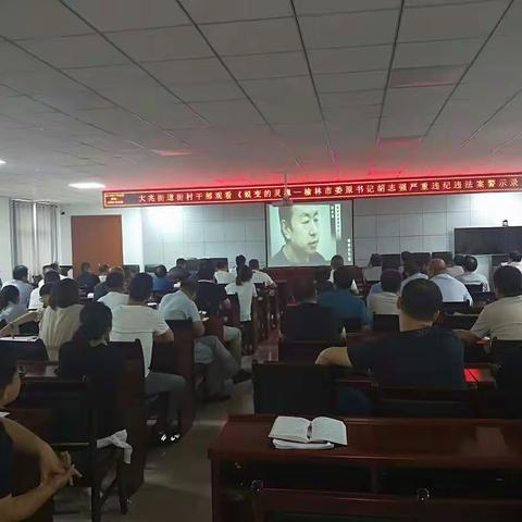大兆街道召开警示教育大会   警钟长鸣促廉洁