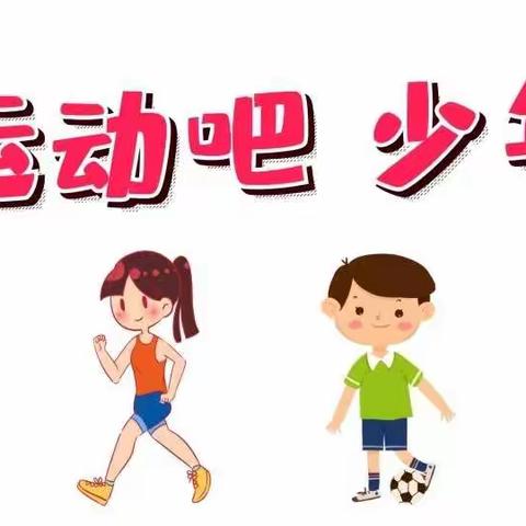 乐运动 越健康  ——北街中心小学线上一分钟跳绳比赛活动