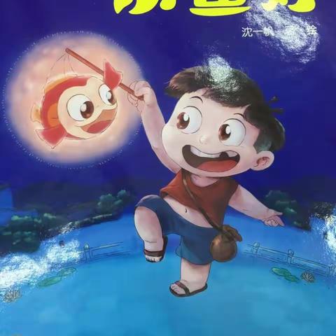 班班有读  第一天《小鱼灯》🐠