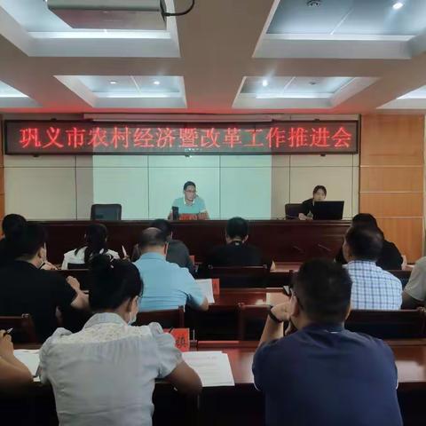 市农委组织召开巩义市农村经济暨改革工作推进会