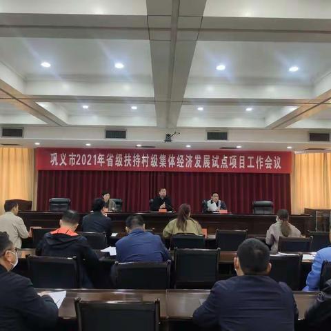 我市召开2021年省级扶持村级集体经济发展试点项目工作会议